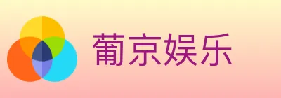 葡京娱乐 logo